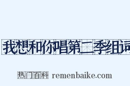 我想和你唱第二季组词是什么意思的图片
